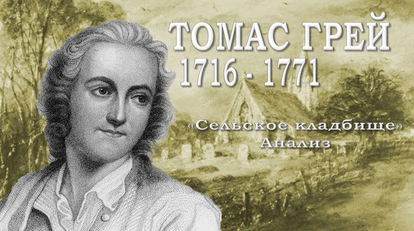 ТОМАС ГРЕЙ 1716 - 1771 «Сельское кладбище»