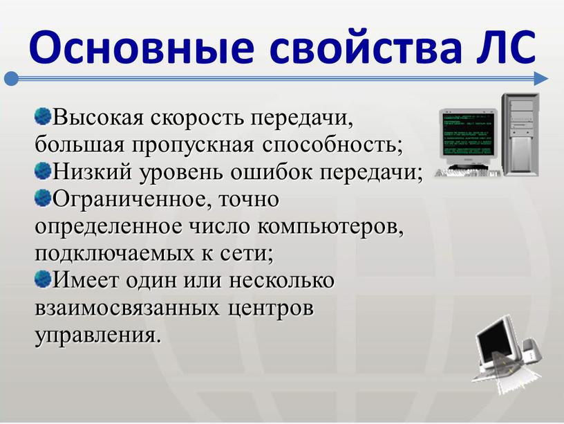 Основные свойства ЛС Высокая скорость передачи, большая пропускная способность;