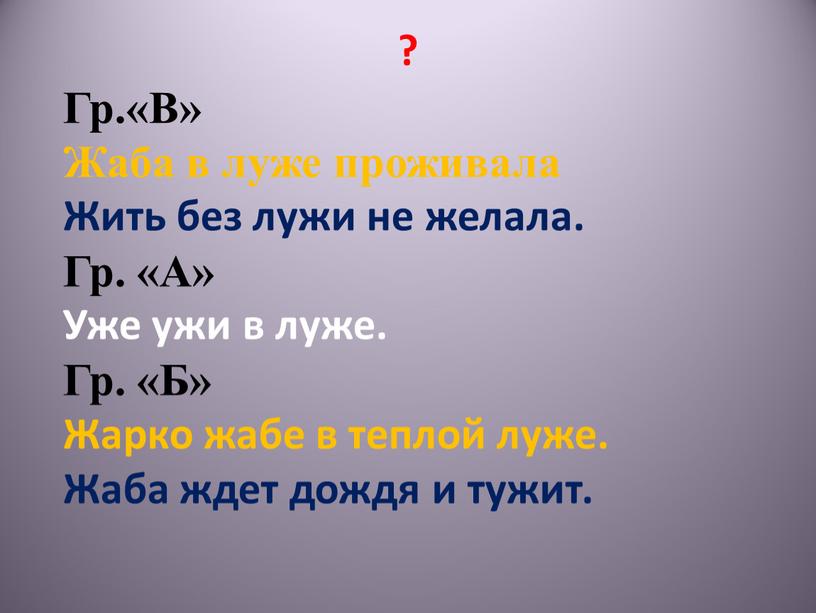 Гр.«В» Жаба в луже проживала Жить без лужи не желала