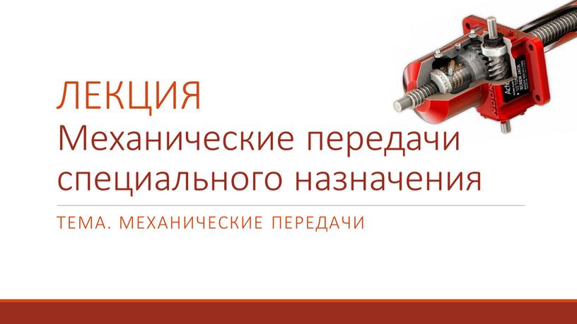 Тема. Механические передачи ЛЕКЦИЯ