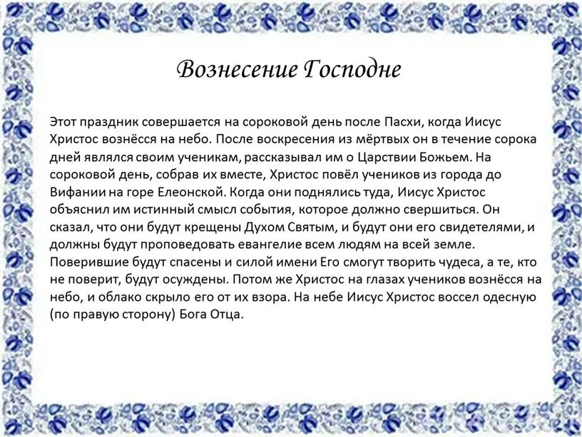 Вознесение Господне Этот праздник совершается на сороковой день после