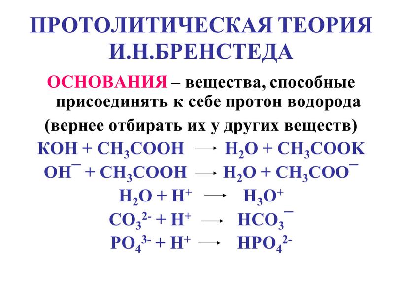 ПРОТОЛИТИЧЕСКАЯ ТЕОРИЯ И.Н.БРЕНСТЕДА