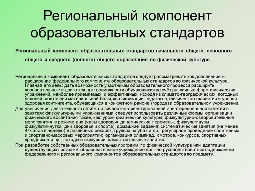 Региональный компонент образовательных стандартов