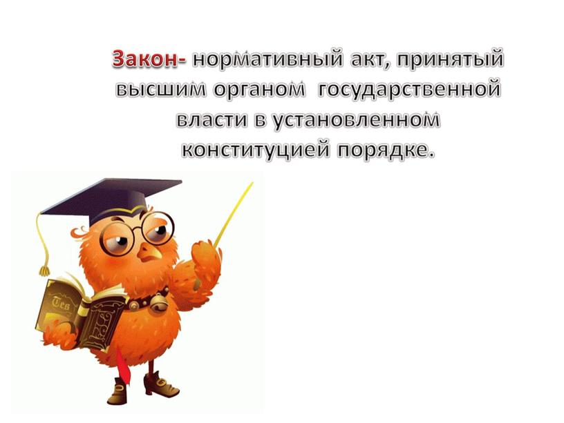 Закон- нормативный акт, принятый высшим органом государственной власти в установленном конституцией порядке