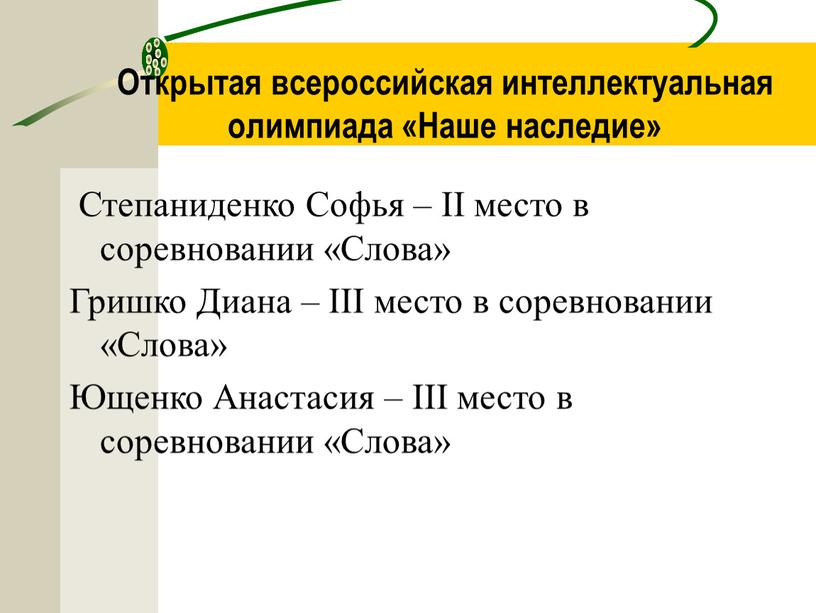 Открытая всероссийская интеллектуальная олимпиада «Наше наследие»