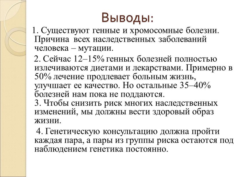 Выводы: 1. Существуют генные и хромосомные болезни