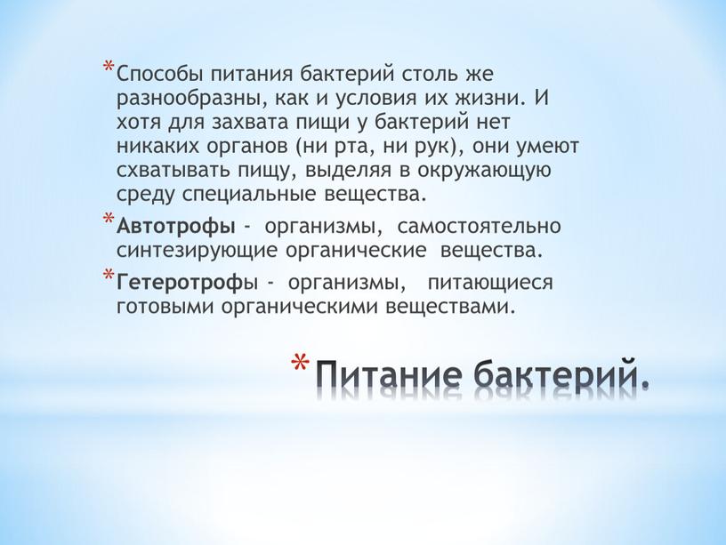 Питание бактерий. Способы питания бактерий столь же разнообразны, как и условия их жизни