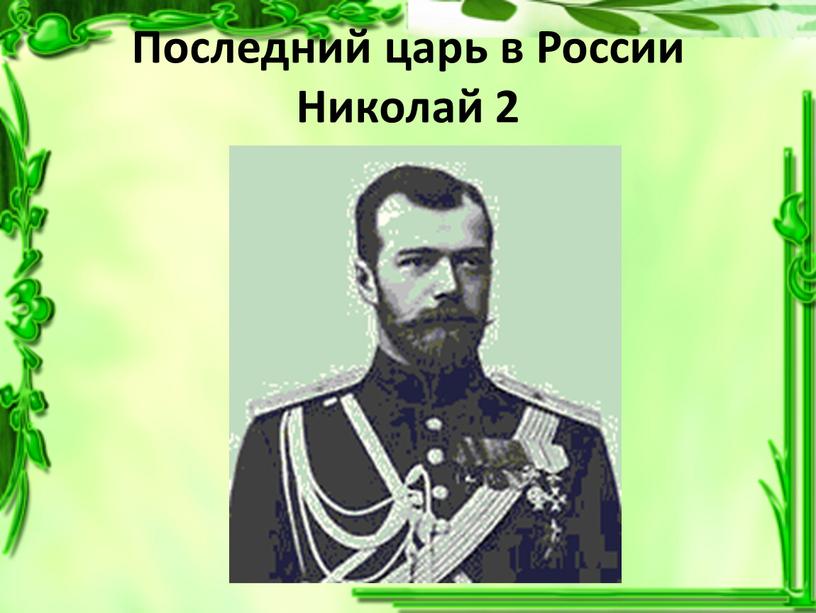 Последний царь в России Николай 2