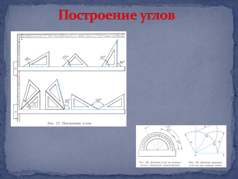 Построить углы 30