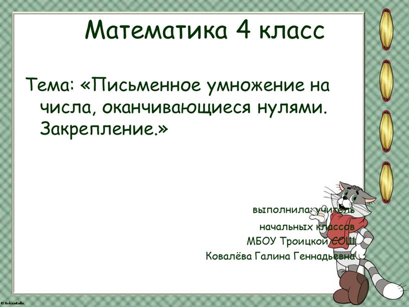 Математика 4 класс Тема: «Письменное умножение на числа, оканчивающиеся нулями