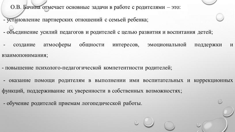 О.В. Бачина отмечает основные задачи в работе с родителями – это: - установление партнерских отношений с семьей ребенка; - объединение усилий педагогов и родителей с…