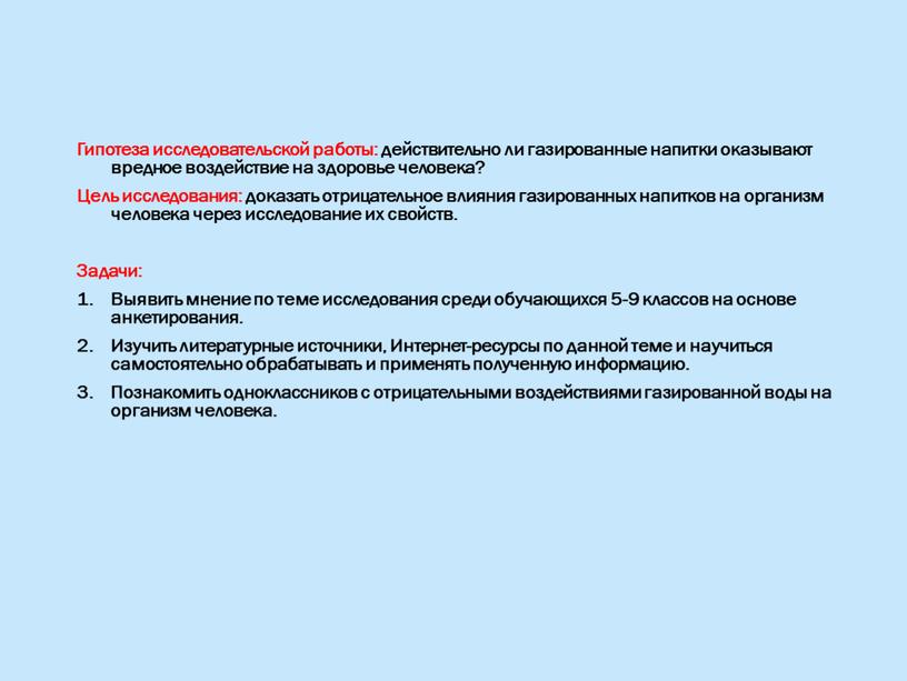 Гипотеза исследовательской работы: действительно ли газированные напитки оказывают вредное воздействие на здоровье человека?