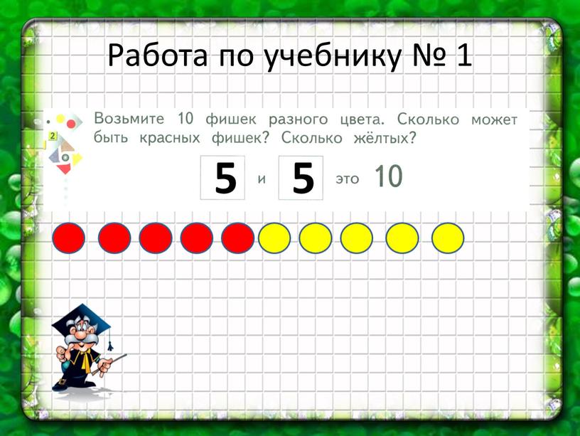 Работа по учебнику № 1 5 5