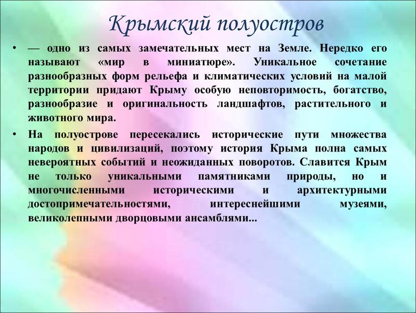 Крымский полуостров — одно из самых замечательных мест на