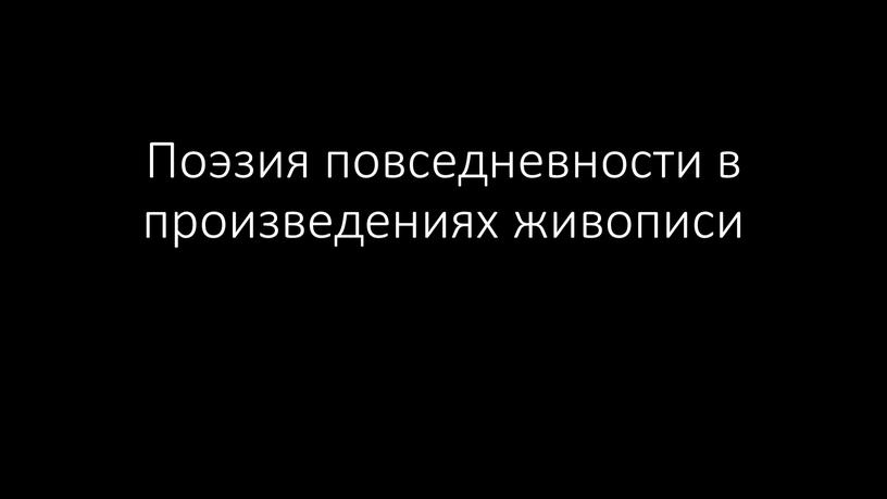 Поэзия повседневности в произведениях живописи