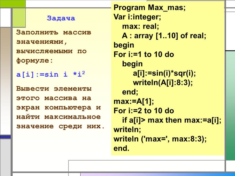 Program Max_mas; Var i:integer; max: real;