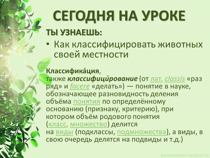 СЕГОДНЯ НА УРОКЕ ТЫ УЗНАЕШЬ: Как классифицировать животных своей местности