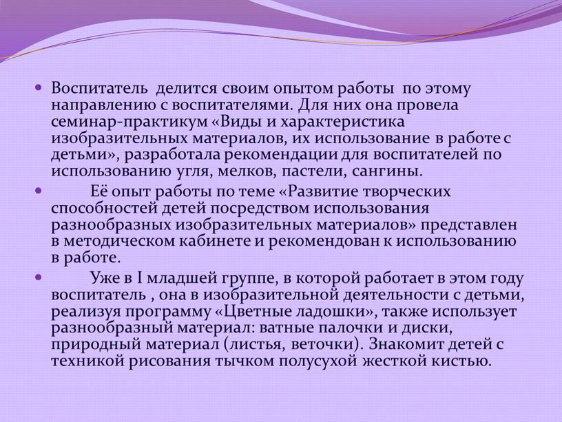 Воспитатель делится своим опытом работы по этому направлению с воспитателями