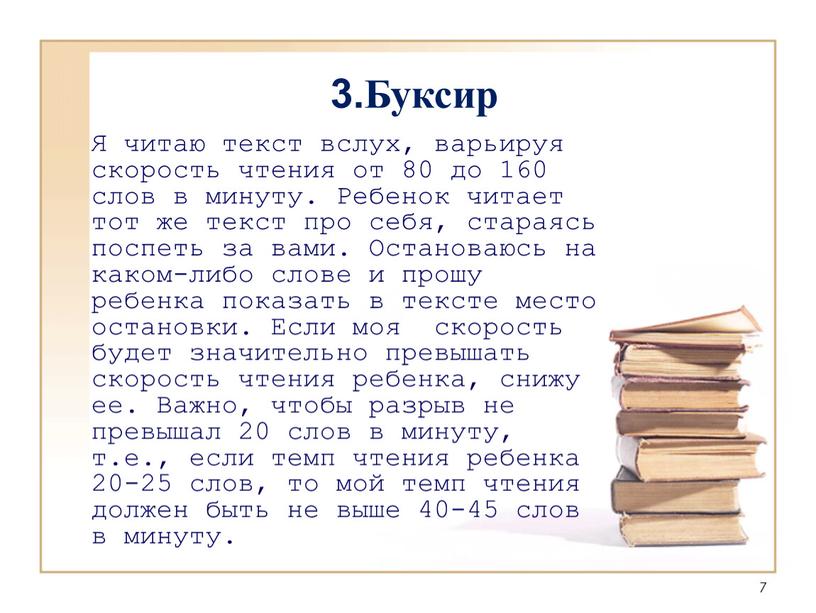 Буксир Я читаю текст вслух, варьируя скорость чтения от 80 до 160 слов в минуту