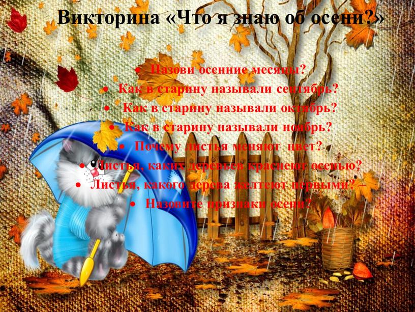 Викторина «Что я знаю об осени?»