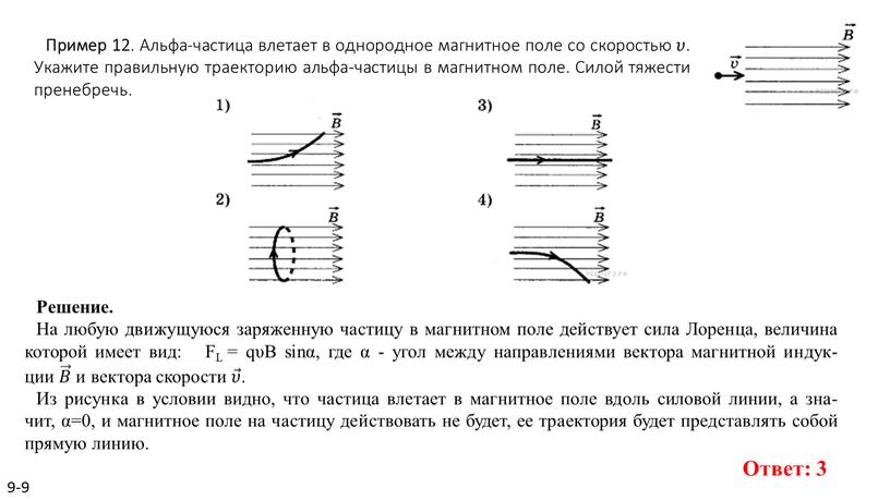 Пример 12 . Альфа-ча­сти­ца вле­та­ет в од­но­род­ное маг­нит­ное поле со ско­ро­стью 𝜐𝜐