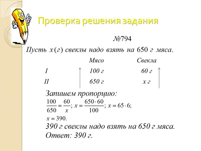 Проверка решения задания Мясо Свекла