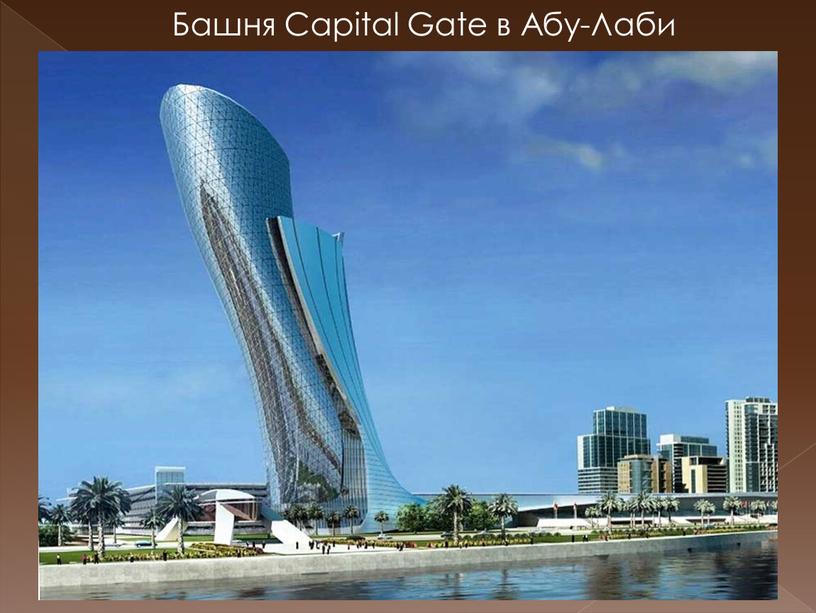 Башня Capital Gate в Абу-Лаби