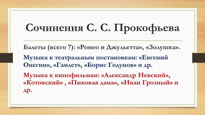 Сочинения С. С. Прокофьева Балеты (всего 7): «Ромео и