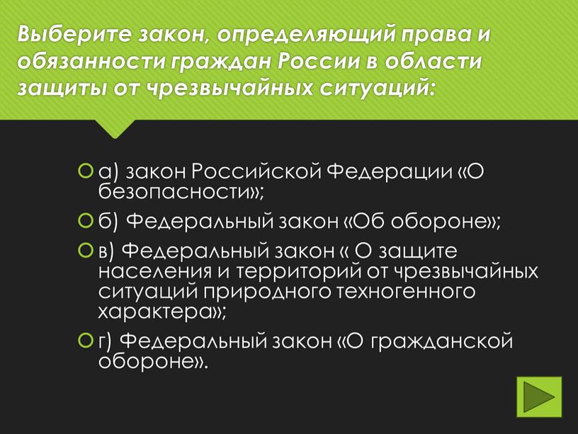 Выберите закон, определяющий права и обязанности граждан