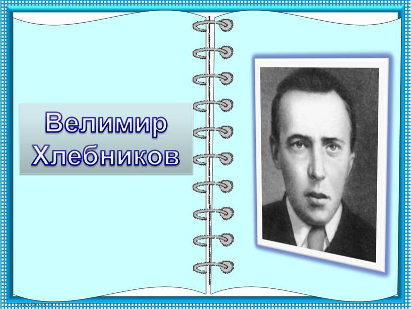 Велимир Хлебников