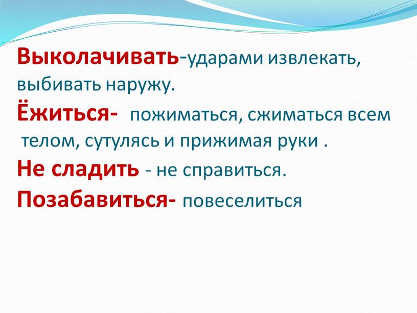 Выколачивать -ударами извлекать, выбивать наружу