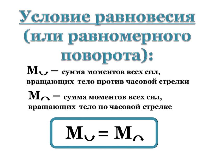 M = M Условие равновесия (или равномерного поворота):