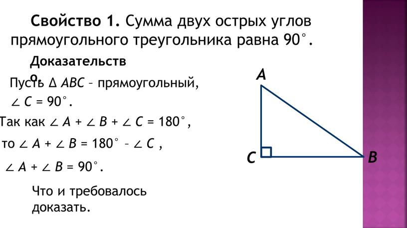 Свойство 1. Сумма двух острых углов прямоугольного треугольника равна 90°