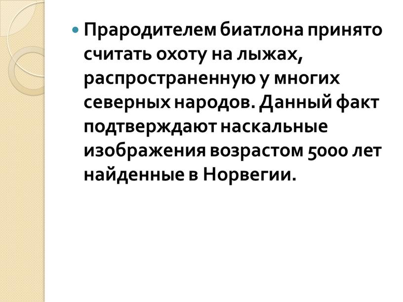 Прародителем биатлона принято считать охоту на лыжах, распространенную у многих северных народов