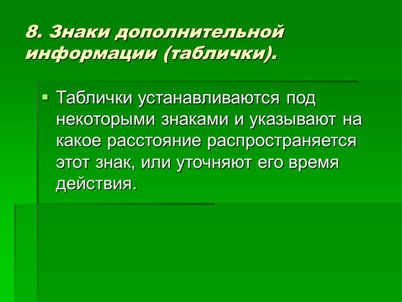 Знаки дополнительной информации (таблички)