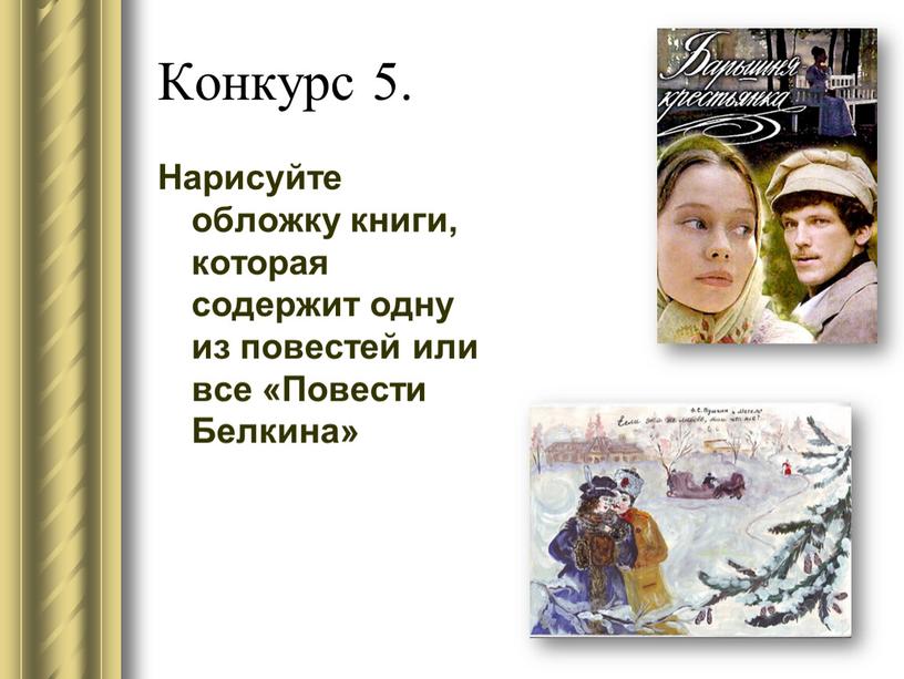 Конкурс 5. Нарисуйте обложку книги, которая содержит одну из повестей или все «Повести