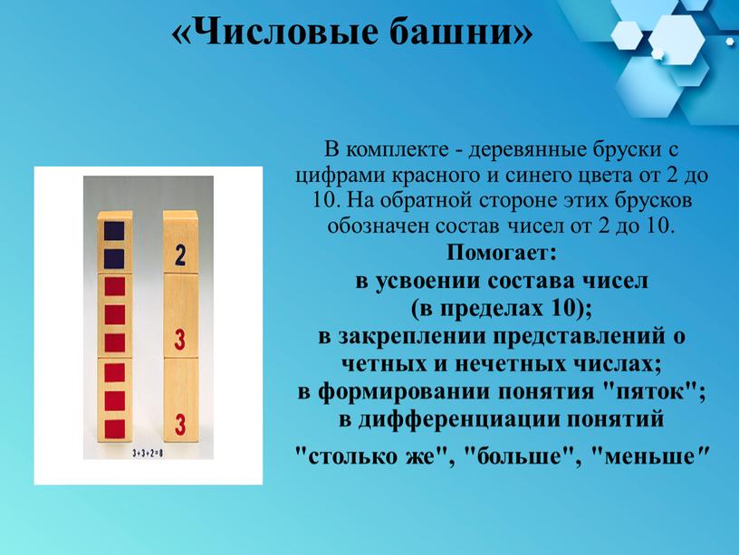 В комплекте - деревянные бруски с цифрами красного и синего цвета от 2 до 10