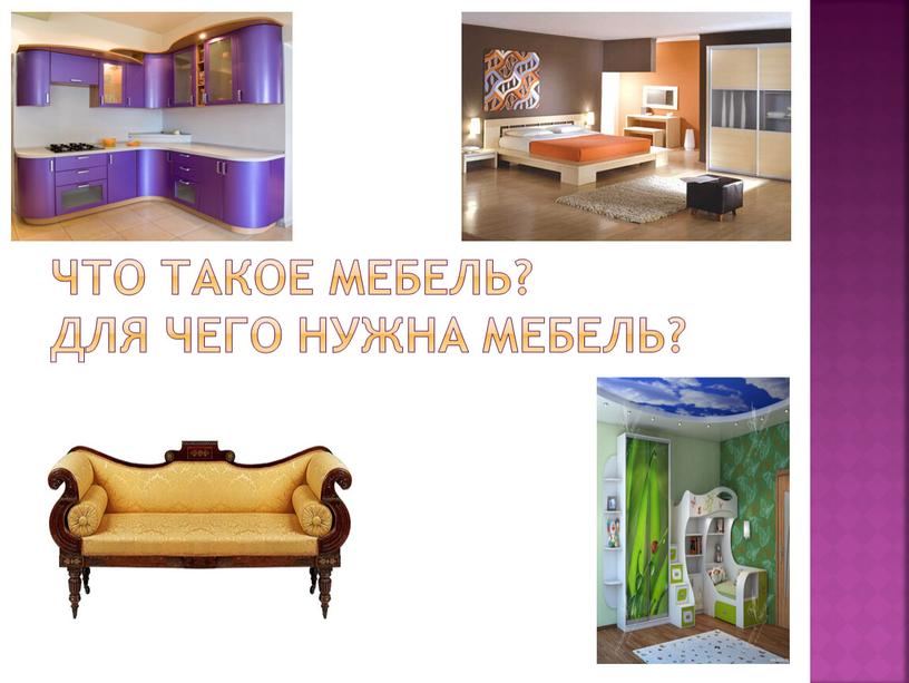 Что такое мебель? Для чего нужна мебель?