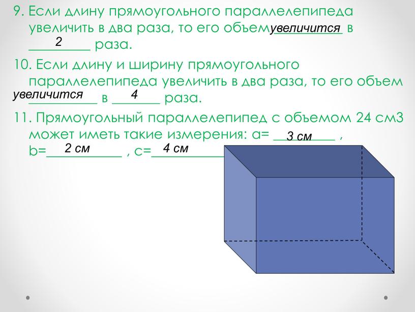 Длина прямоугольного параллелепипеда 4 см. Прямоугольный параллелепипед (формулировка, примеры). Как найти прямоугольный параллелепипед. Объем произвольного параллелепипеда. Объем прямого параллелепипеда.
