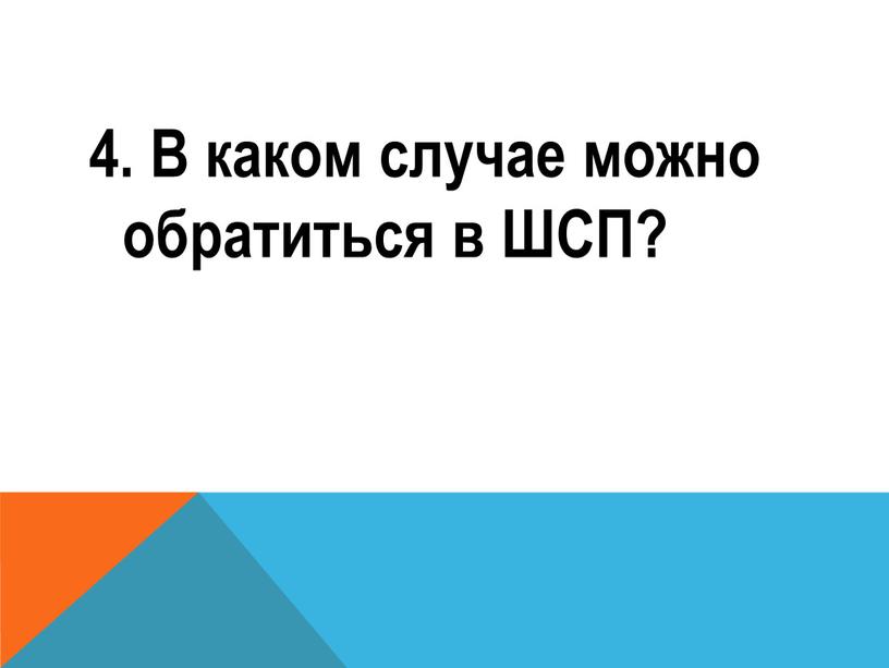 В каком случае можно обратиться в