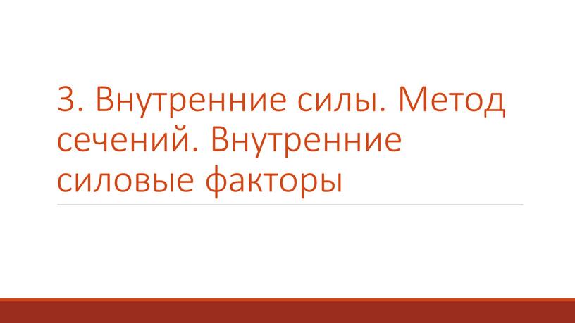 Внутренние силы. Метод сечений