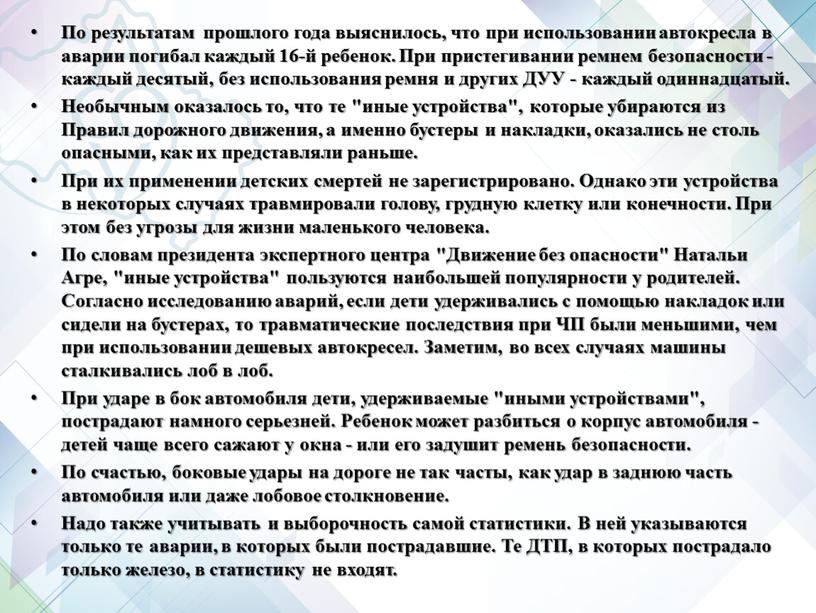 По результатам прошлого года выяснилось, что при использовании автокресла в аварии погибал каждый 16-й ребенок