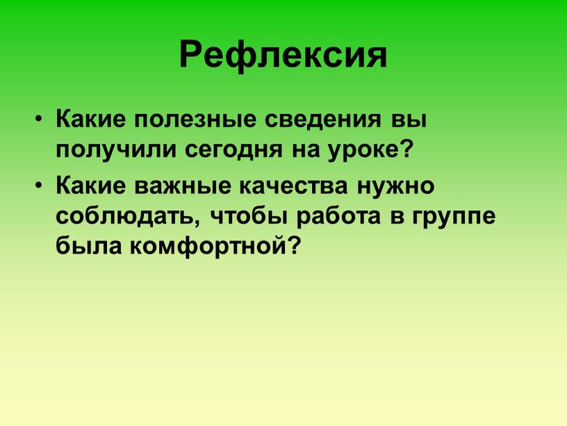 Рефлексия Какие полезные сведения вы получили сегодня на уроке?