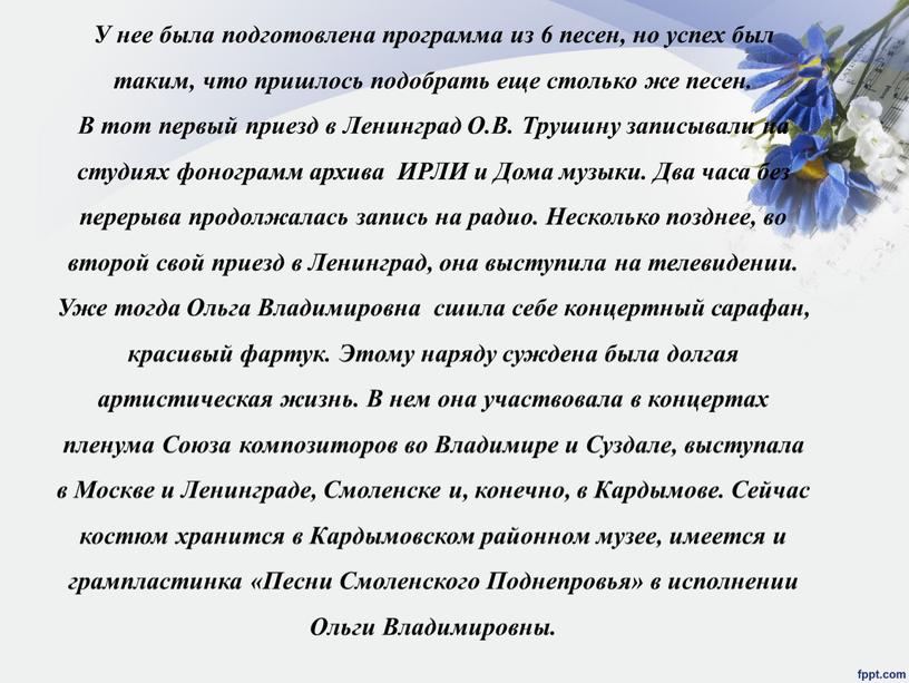 У нее была подготовлена программа из 6 песен, но успех был таким, что пришлось подобрать еще столько же песен