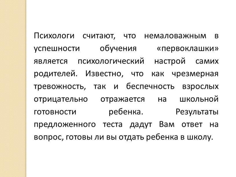 Психологи считают, что немаловажным в успешности обучения «первоклашки» является психологический настрой самих родителей