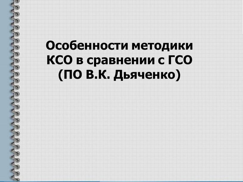 Особенности методики КСО в сравнении с