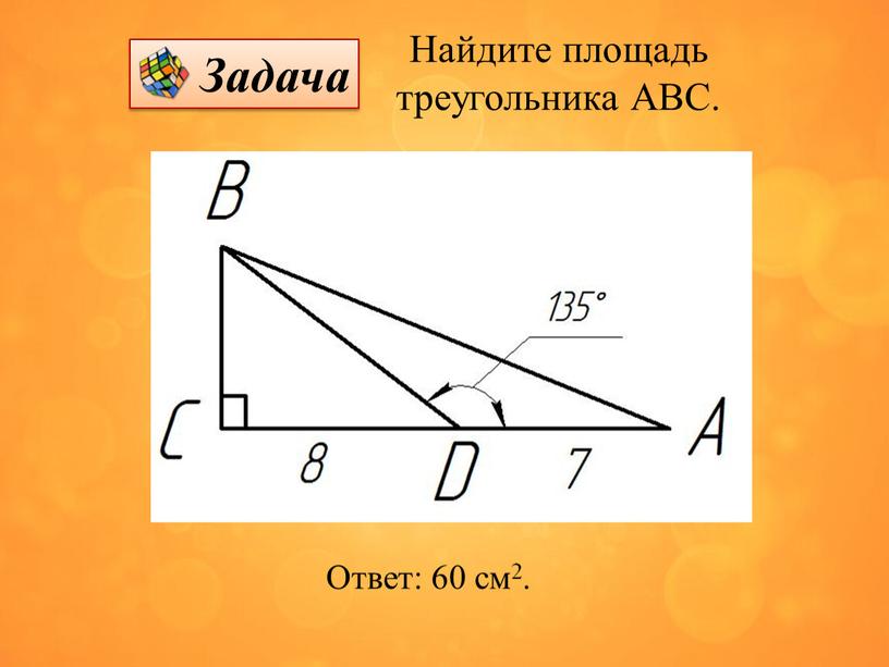 Найдите площадь треугольника АВС