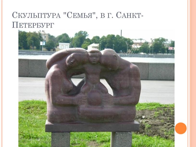 Скульптура "Семья", в г. Санкт-Петербург