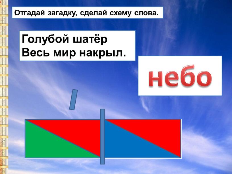 Голубой шатёр Весь мир накрыл.