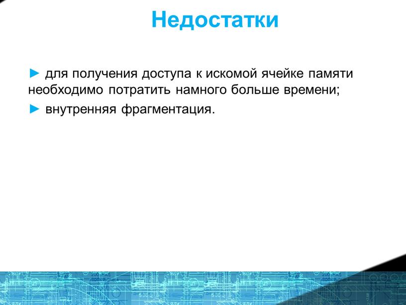 Недостатки ► для получения доступа к искомой ячейке памяти необходимо потратить намного больше времени; ► внутренняя фрагментация